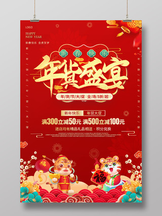 红色国潮风年货盛典年货节大促宣传海报年货节宣传单